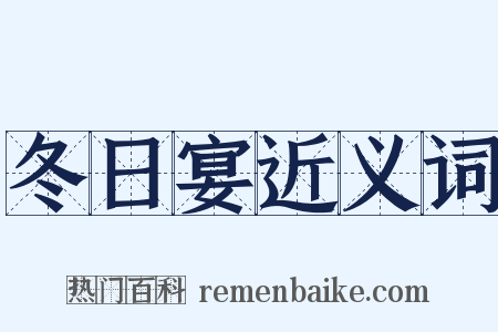 冬日宴近义词是什么意思的图片